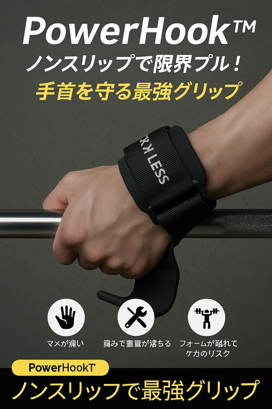 PowerHook™ | 手首に優しく、限界に厳しく！