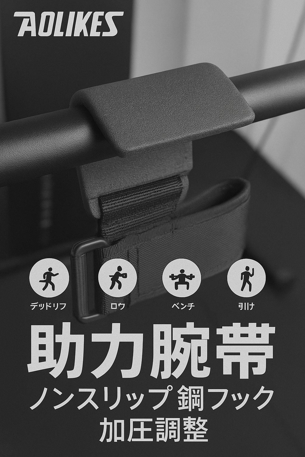 PowerHook™ | 手首に優しく、限界に厳しく！