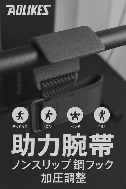 PowerHook™ | 手首に優しく、限界に厳しく！