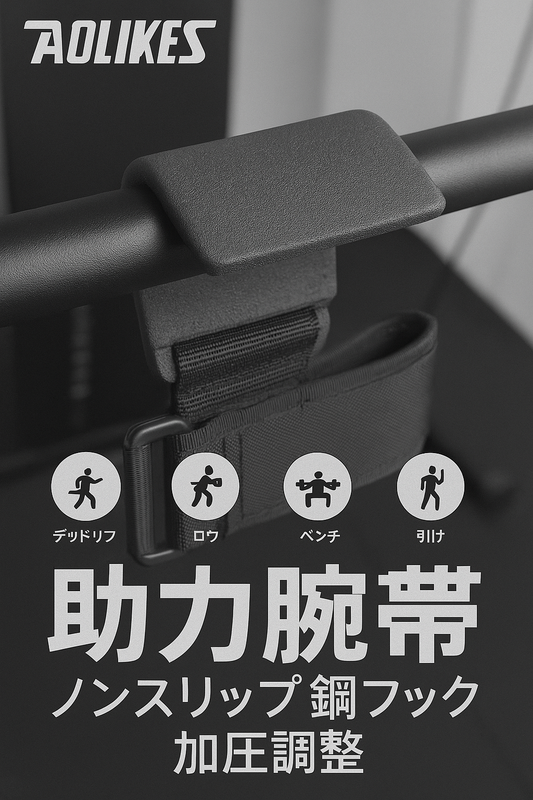 PowerHook™ | 手首に優しく、限界に厳しく！